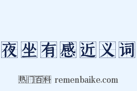 夜坐有感近义词是什么意思的图片